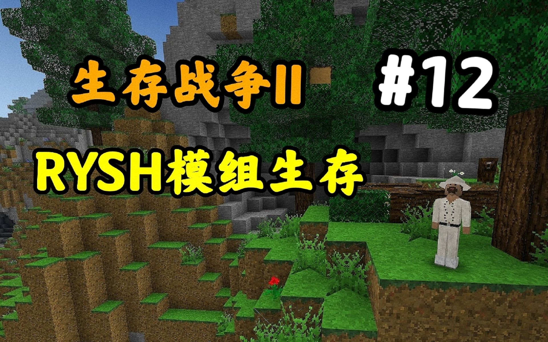 [图]【生存战争2】RYSH生存12！矿洞探险，危机四伏！