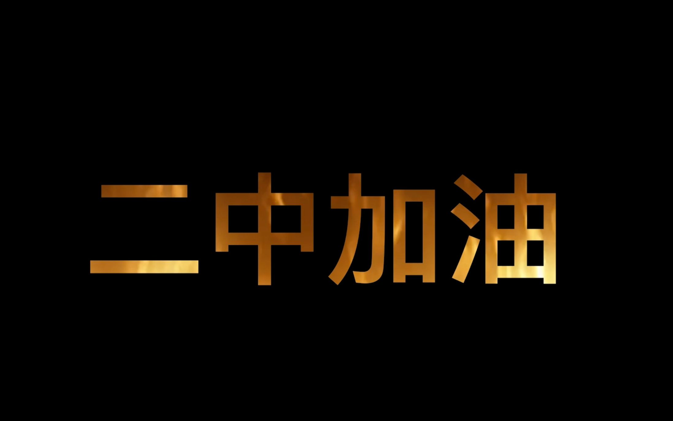 常德市二中2021届高三加油视频哔哩哔哩bilibili