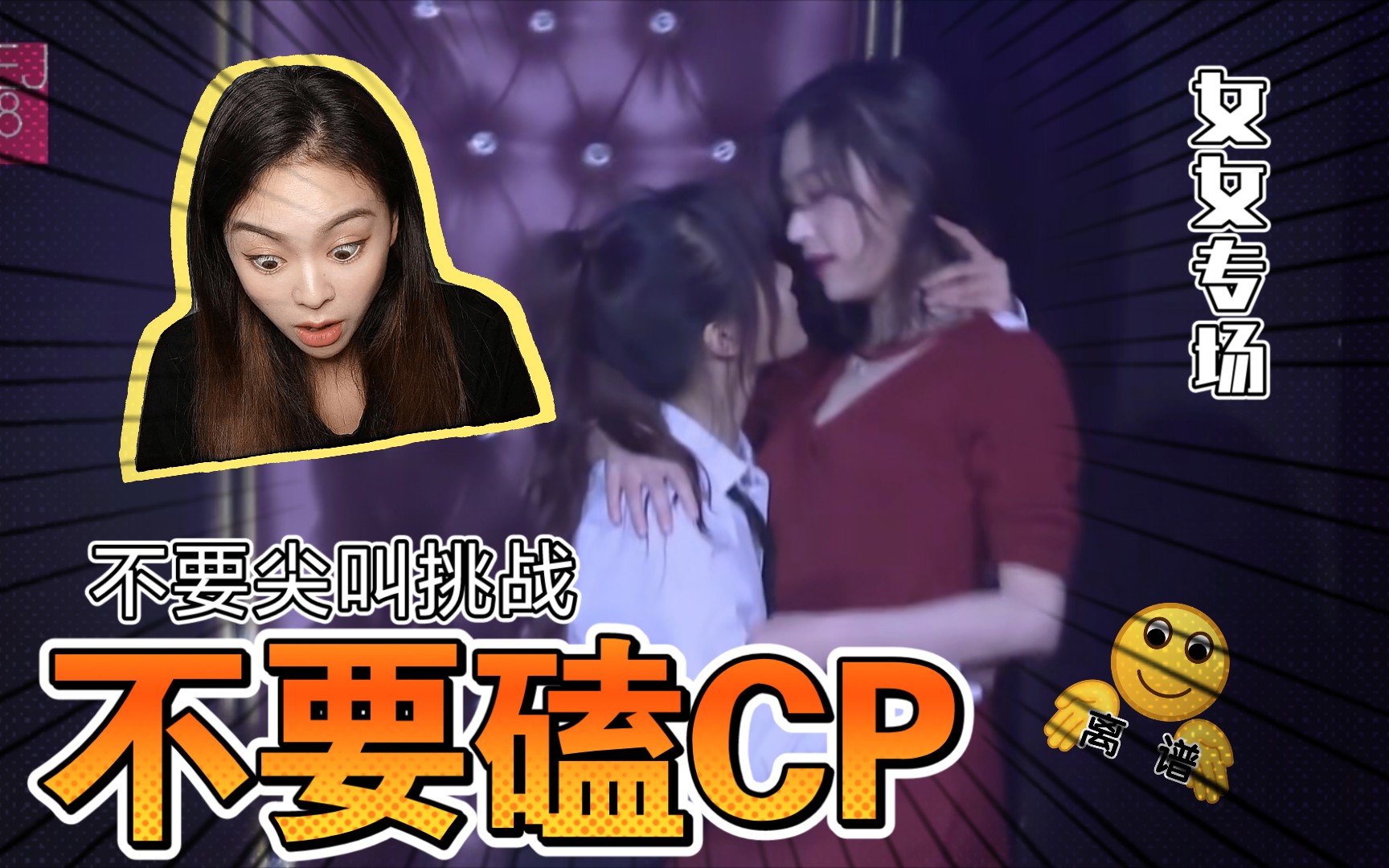 [图]不要磕cp✘不要尖叫✔挑战 女女专场SNH48 GNZ48 BEJ48