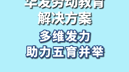 华发劳动教育解决方案,多维发力,助力五育并举哔哩哔哩bilibili