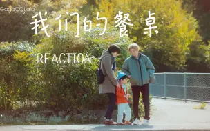 Download Video: 1-0 《我们的餐桌》带内娱路人妹妹第一次看日腐【reaction】