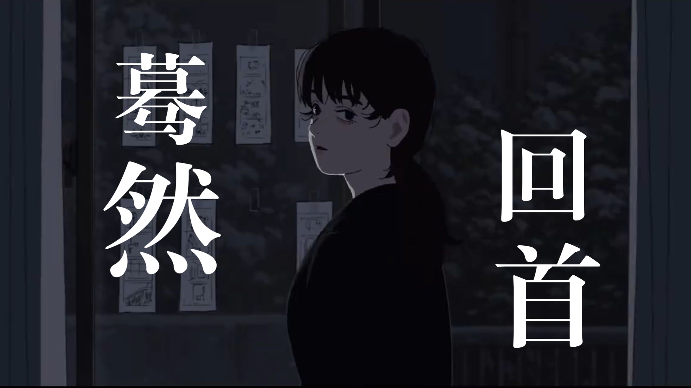 蓦然回首做的怎么样?浅聊一下这部刚在大陆上映的动画电影!