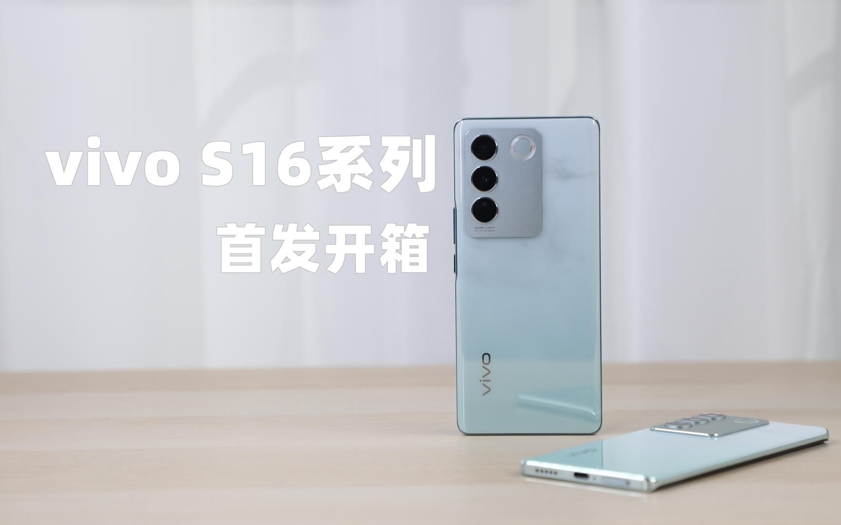 vivo S16系列开箱上手,让你无法拒绝的自拍影像手机 【科技疯汇】哔哩哔哩bilibili