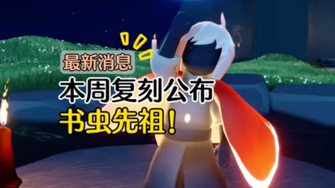 光遇10月2日复刻圣岛季内秀书虫