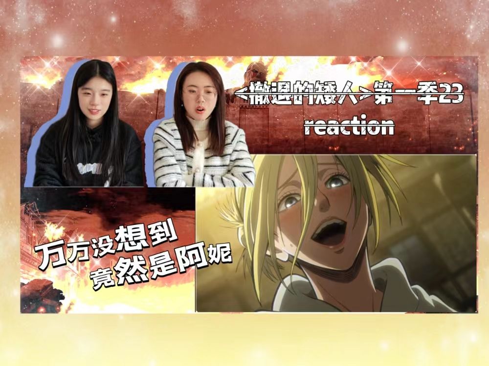 [图]【撤退的矮人第一季reaction23】震惊！！！女巨人身份揭穿！！！