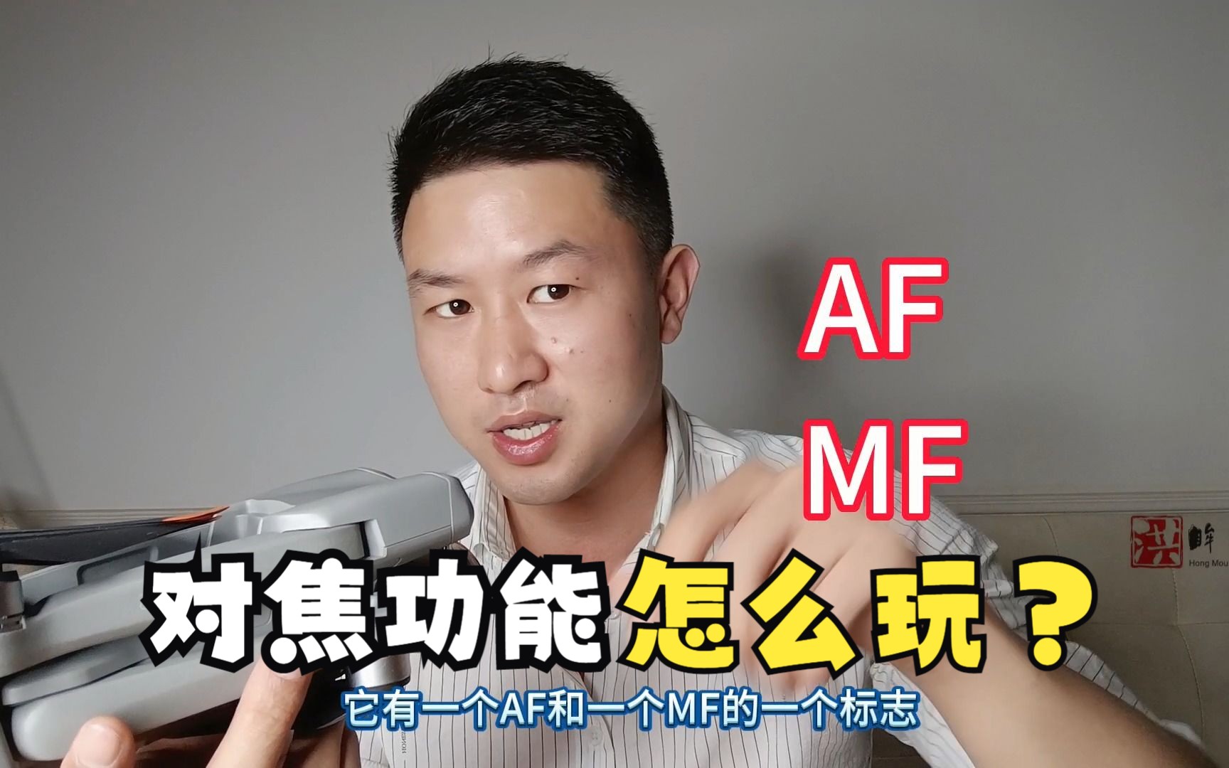 无人机的对焦模式,有AF和MF两种,你都会操作吗?哔哩哔哩bilibili