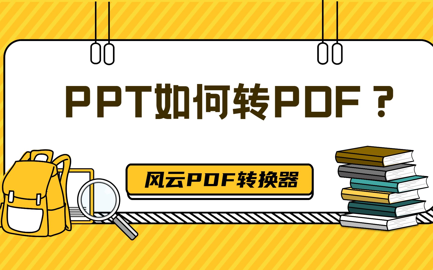 【风云PDF转换器】PPT如何转PDF?哔哩哔哩bilibili