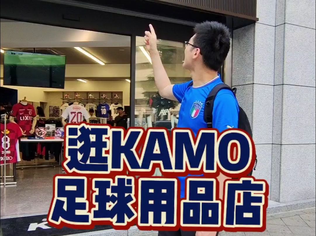 沉浸式逛Kamo球衣店哔哩哔哩bilibili