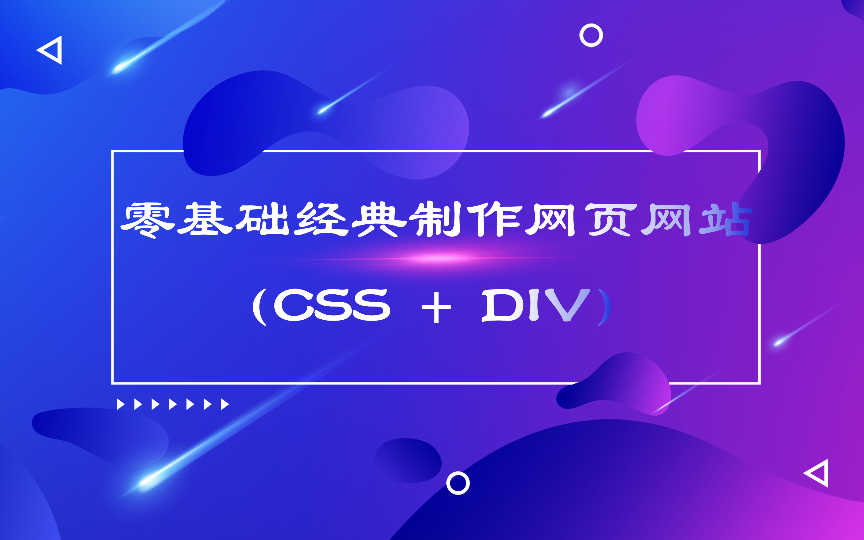 零基础经典制作网页网站(CSS + DIV)哔哩哔哩bilibili