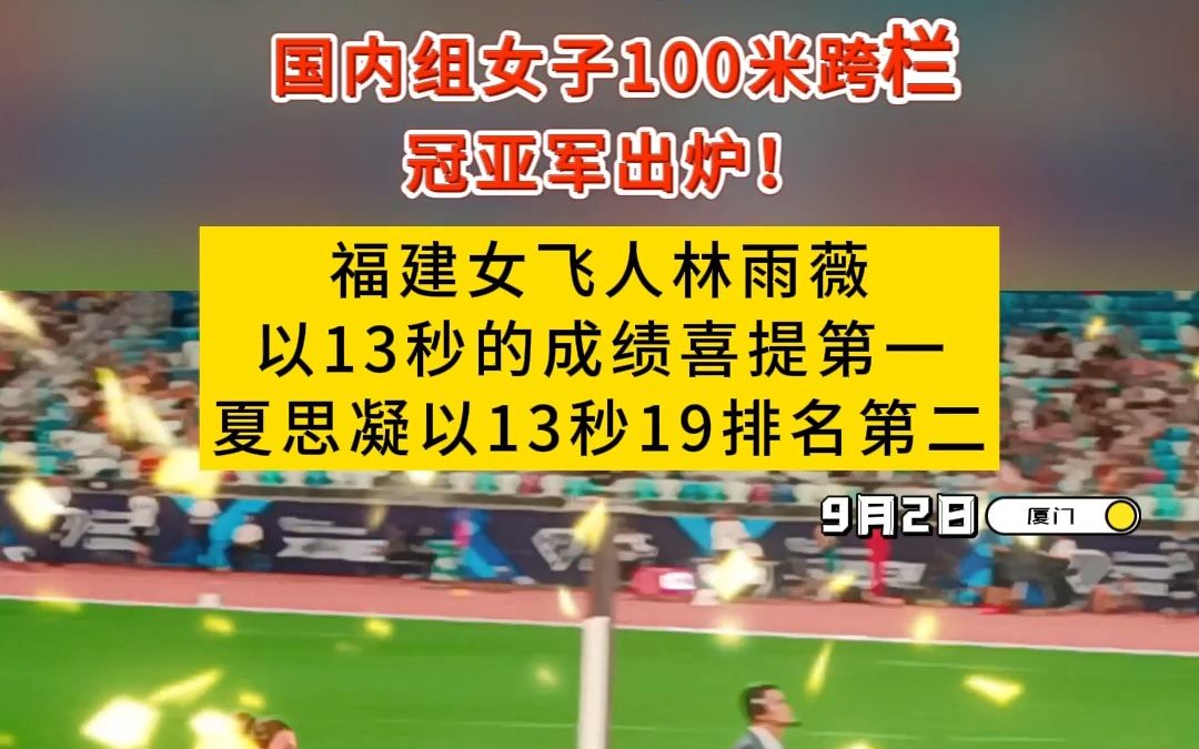 #2023世界田联钻石联赛厦门航空厦门站 #国内组女子100米跨栏 #冠亚军 出炉! #福建女飞人 #林雨薇 以13秒的成绩喜提第一,#夏思凝 以13秒19排名哔哩...