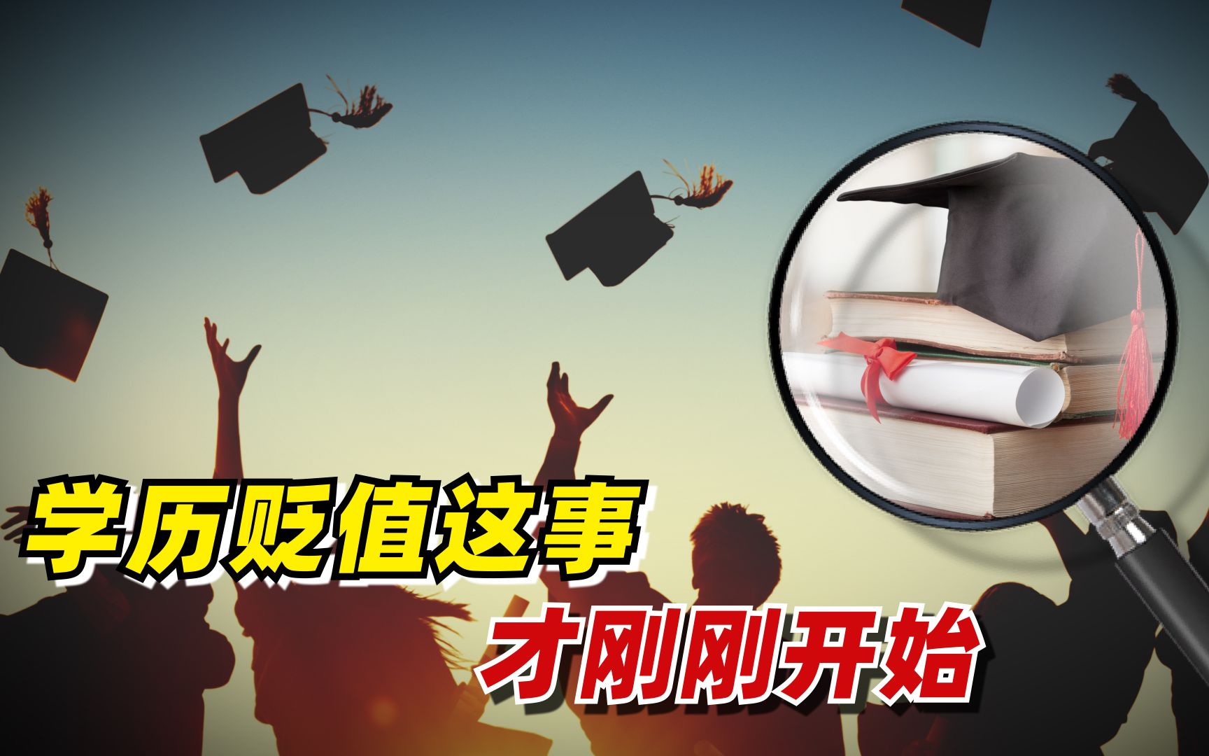 [图]【九边】学历贬值这事，才刚刚开始