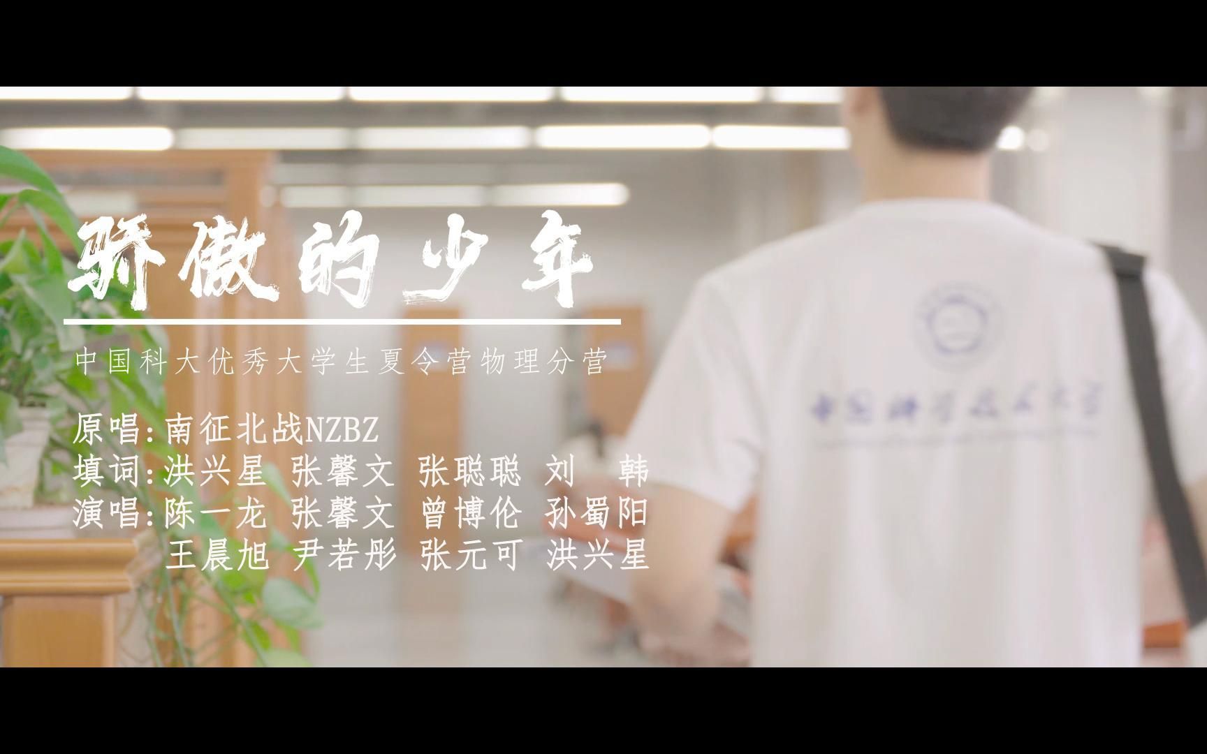 【MV】中国科学技术大学第十三届物理与化学夏令营物理分营哔哩哔哩bilibili