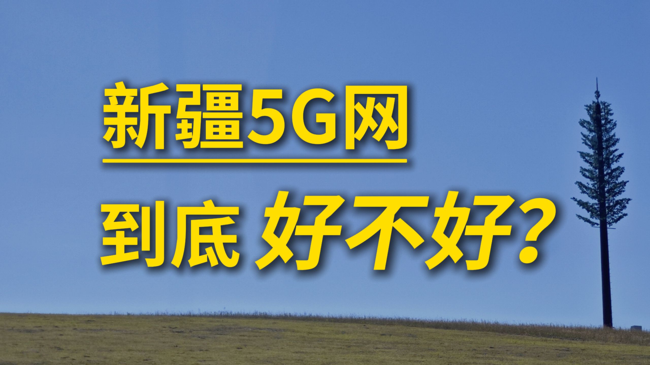 新疆的5G信号,到底怎么样?哔哩哔哩bilibili