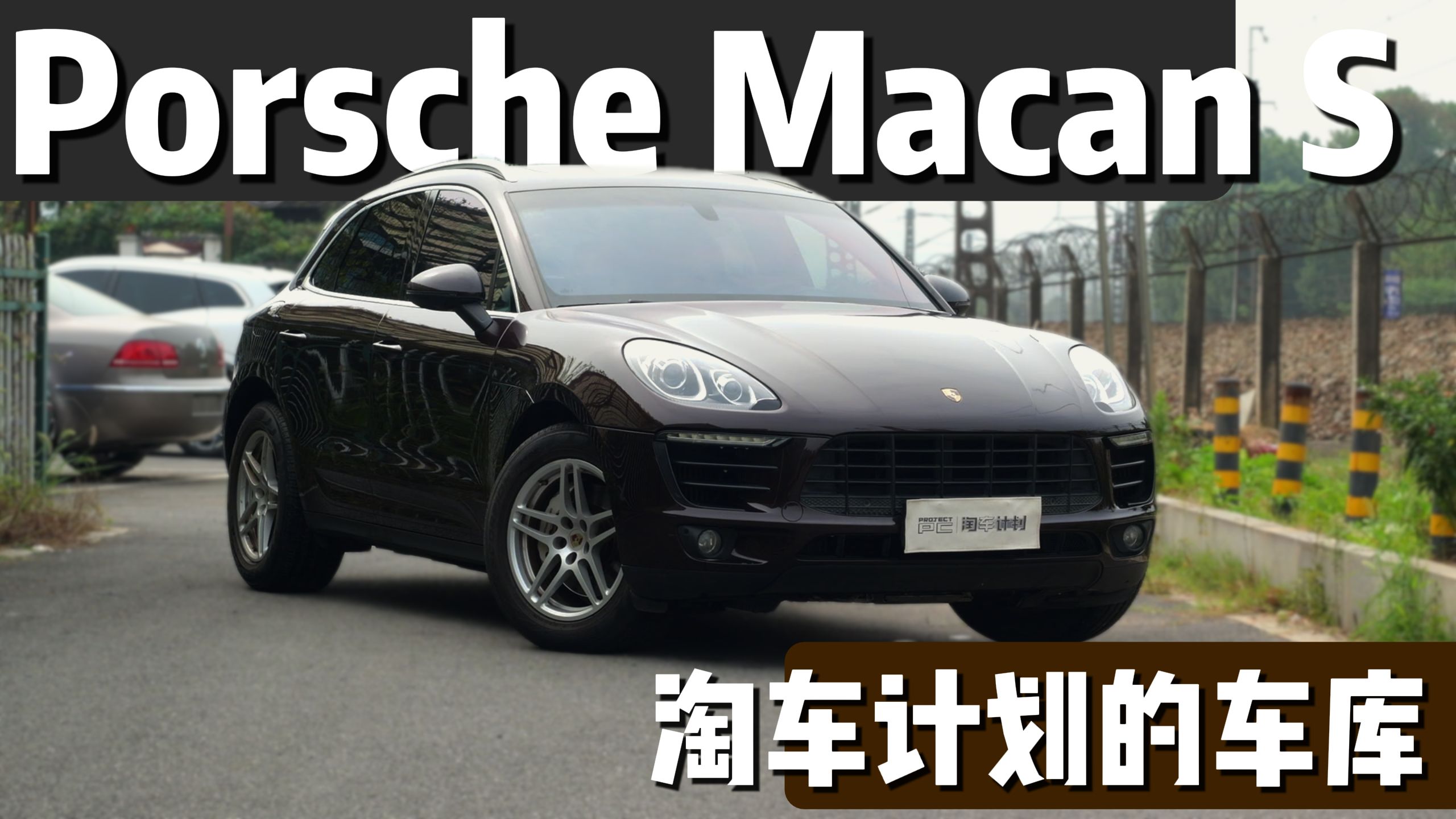 让人寝食难安？——保时捷Macan S整备记录