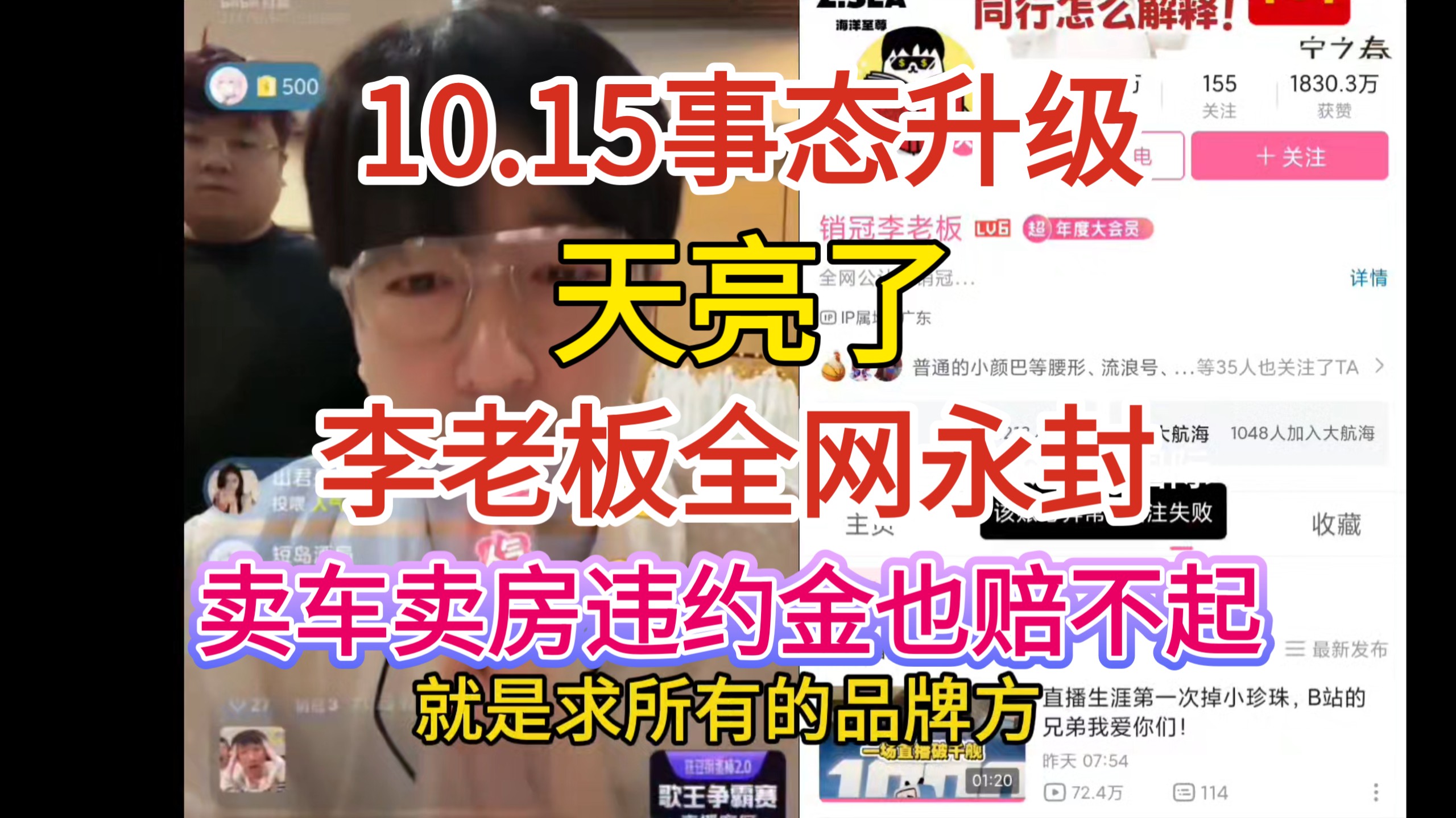 10.15事态升级！输了，李老板再次被全网封禁！卖车卖房违约金也赔不起