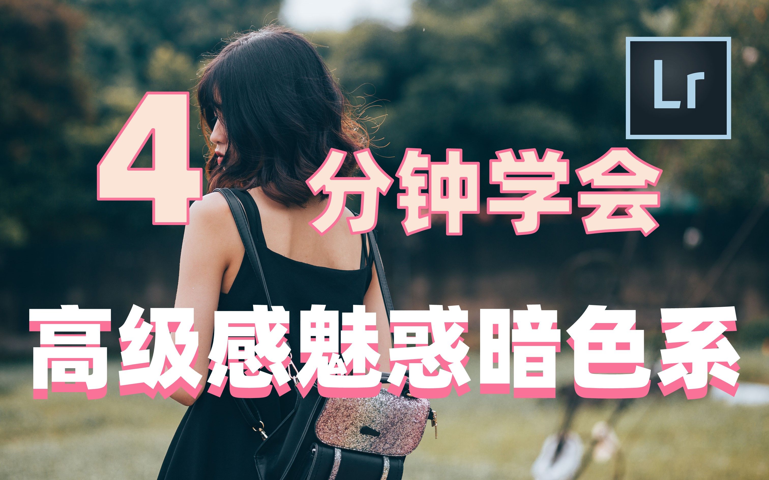 [图]【LR教程】4分钟学会高级感魅惑暗色系调色，胶片风十足，少女人像必备 | Lightroom | Photoshop ACR | 预设 | 摄影教程 后期调色