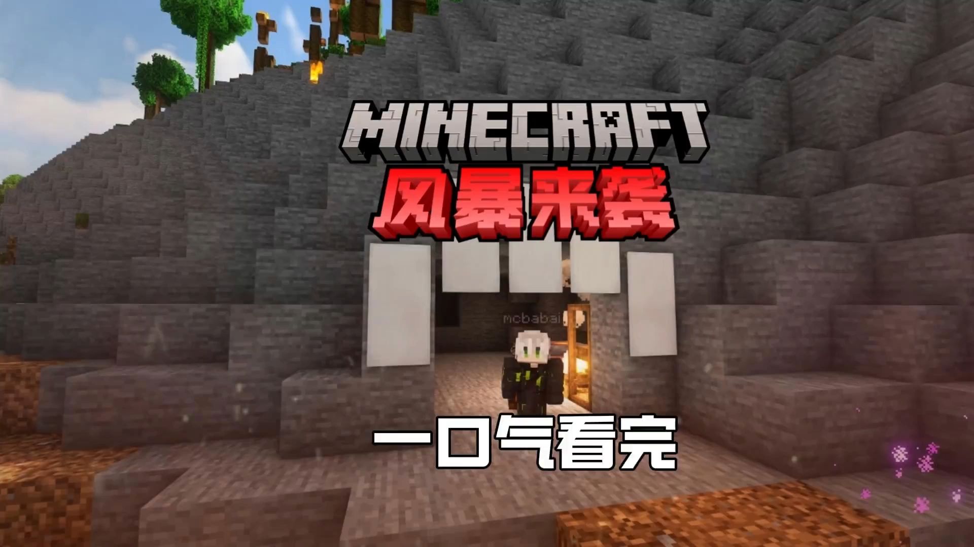 【风暴来袭 一口气看完】一场燃烧一切的末日级的太阳风暴来袭！ #我的世界
