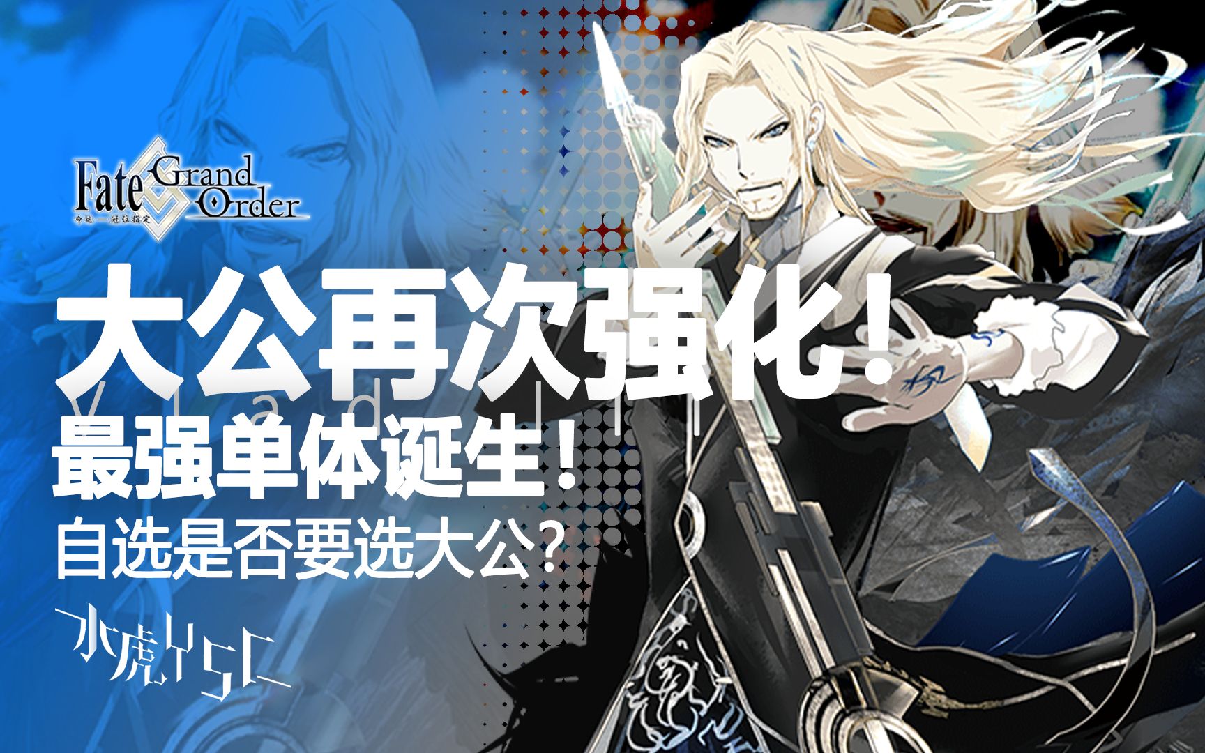 【FGO/日服】大公再次强化!最强单体诞生!自选是否要选大公?哔哩哔哩bilibili