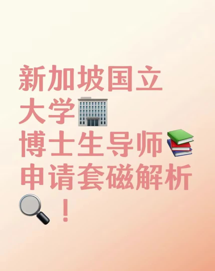 新加坡国立大学博士生导师申请套磁解析!哔哩哔哩bilibili