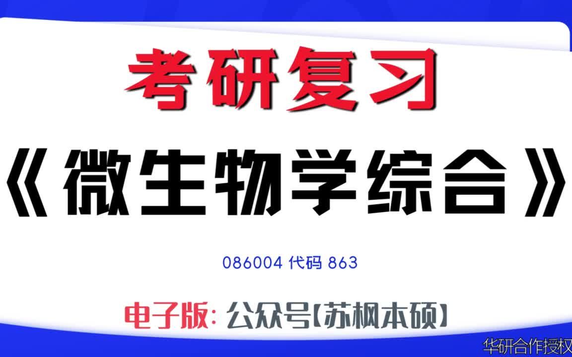 如何复习《微生物学综合》?086004考研资料大全,代码863历年考研真题+复习大纲+内部笔记+题库模拟题哔哩哔哩bilibili