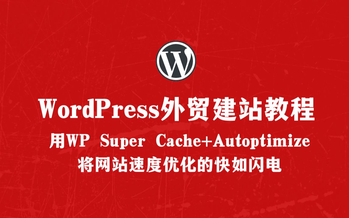 WordPress外贸建站:用两个免费插件(WP Super Cache+Autoptimize)让网站速度快如闪电