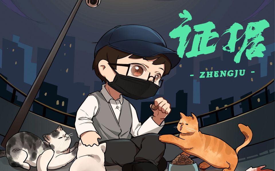 2022年cv阿春生贺剧《证据》