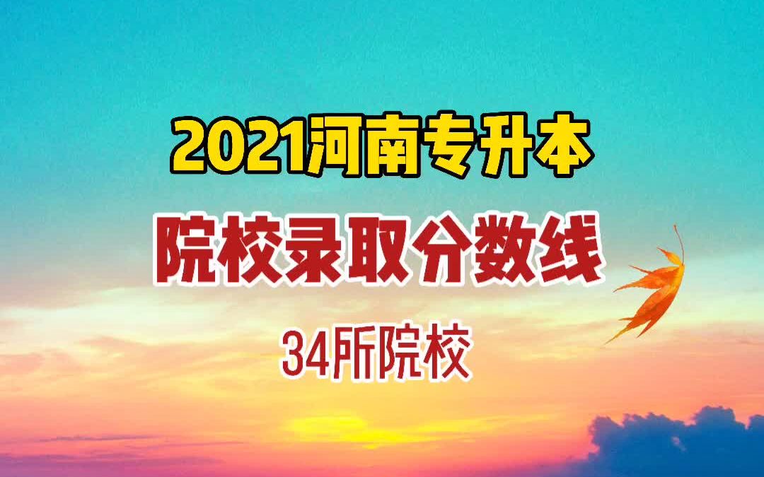 2021河南专升本各院校录取分数线,34所本科院校汇总!2022考生参考哔哩哔哩bilibili