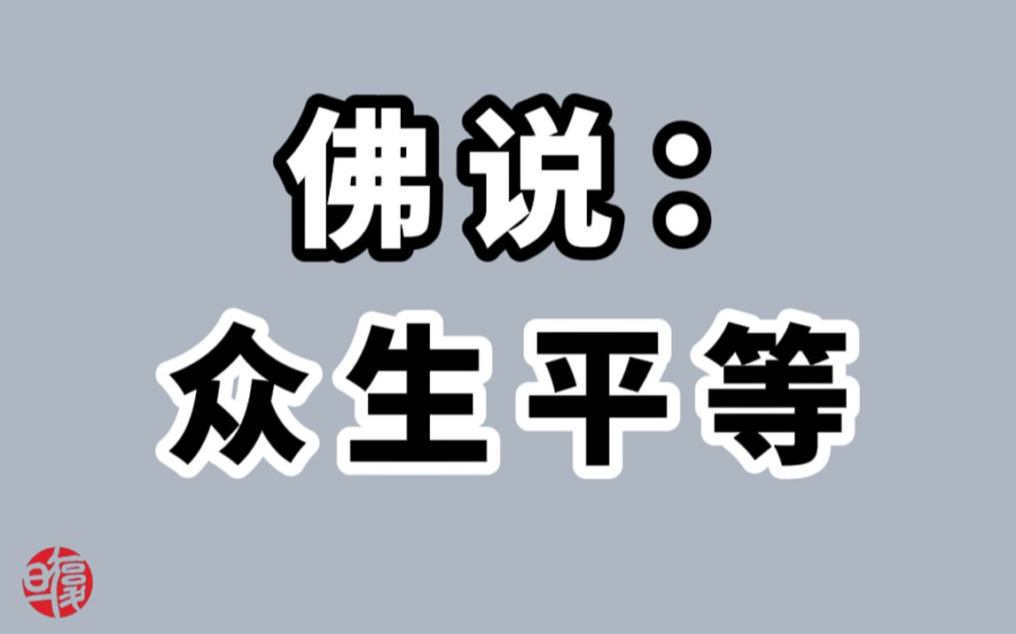 【南怀瑾】众生平等,什么是众生?哔哩哔哩bilibili