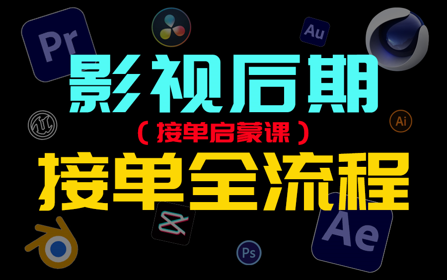 【影视后期接单实战指南】从零到接单高手的全攻略,轻松掌握接单赚钱技巧,实现收入增长,助你脱颖而出!哔哩哔哩bilibili