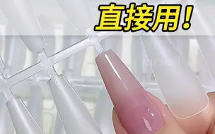 Video herunterladen: 【Mr Nail 美甲先生】 直接用不用修型的甲片它来啦~  | 美甲教程