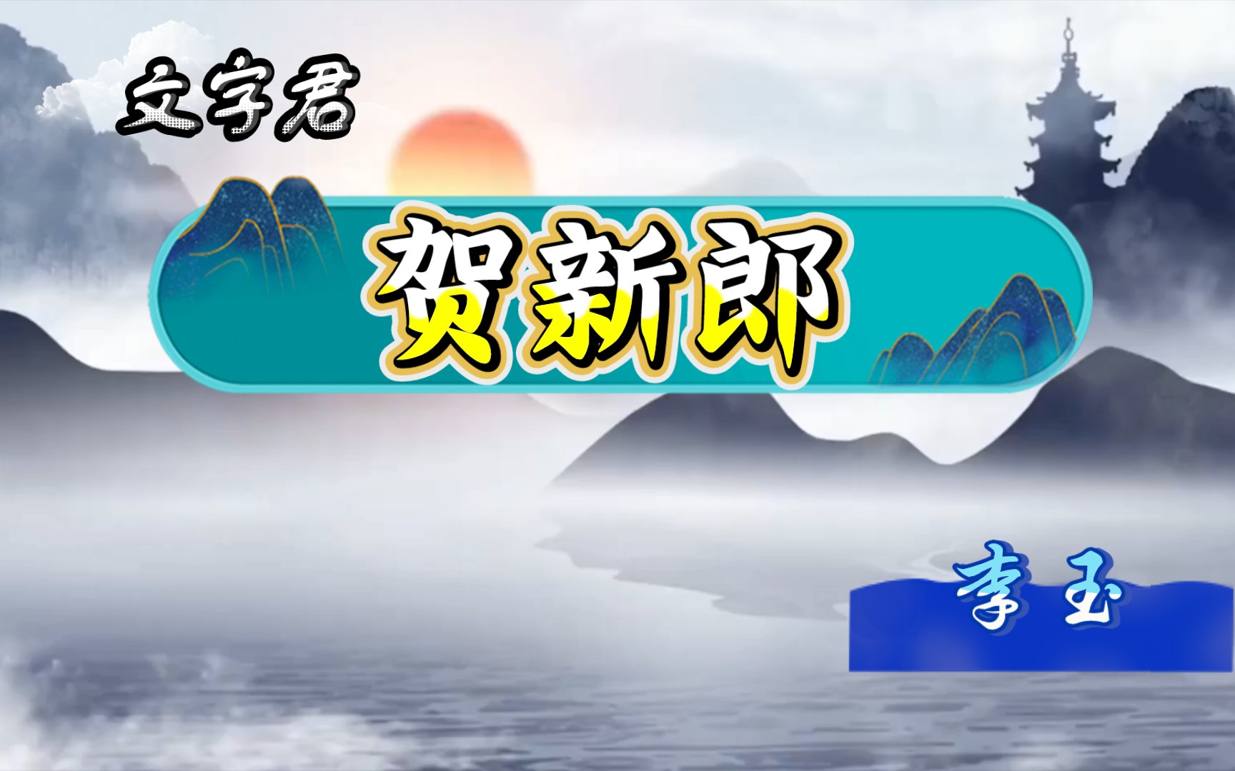 [图]宋词三百首(169)李玉《贺新郎》月满西楼凭阑久，依旧归期未定