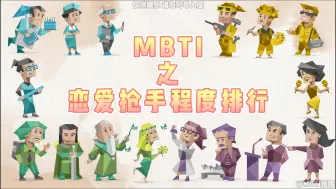 Download Video: 【MBTI指南】恋爱抢手程度排行