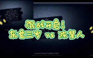 Download Video: 用白纸账号的东玄和三岁双排 撞车玩祈颜号的陈某人｜赛季末大混战（双视角）