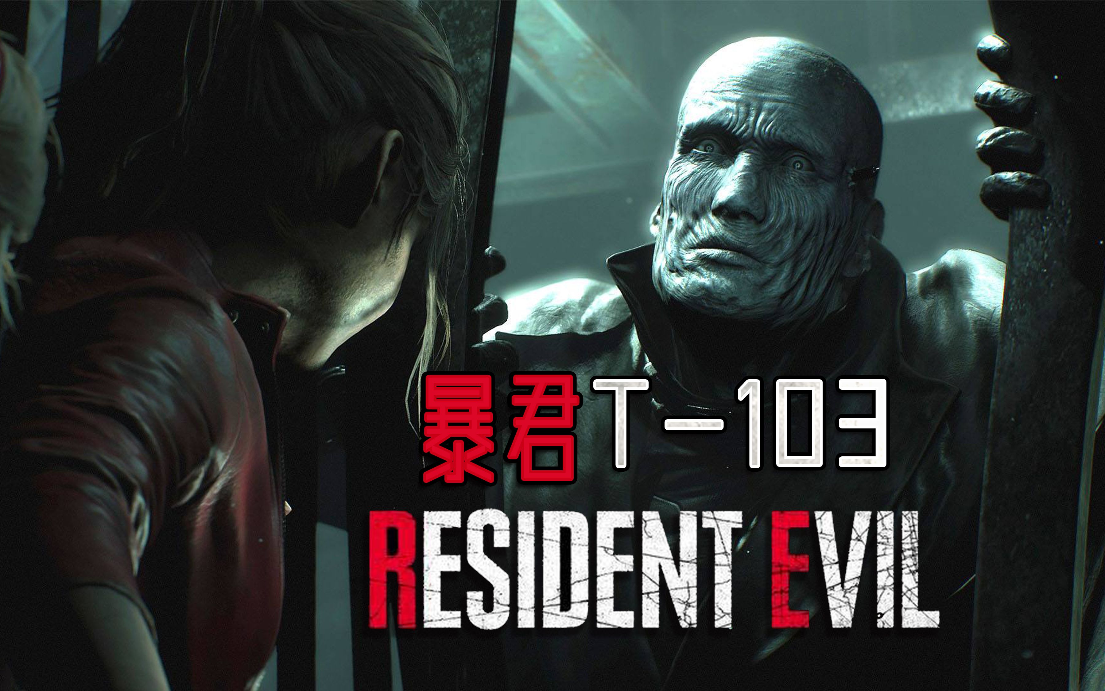 【路小星】3分钟带你了解生化危机暴君t-103