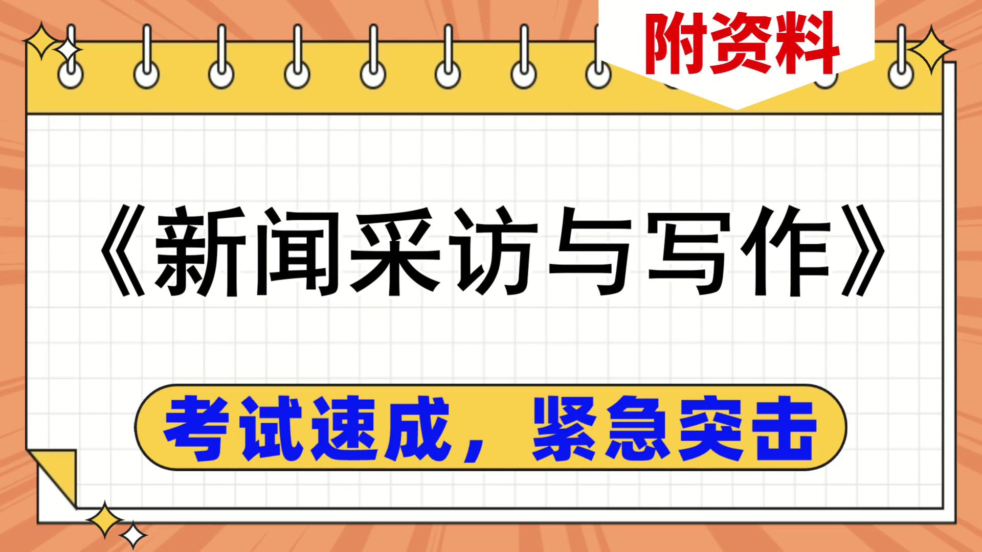 [图]《新闻采访与写作》复习资料，紧急复习考试速成，期中、考研、期末、复习都适用，保姆级教程，复习攻略！