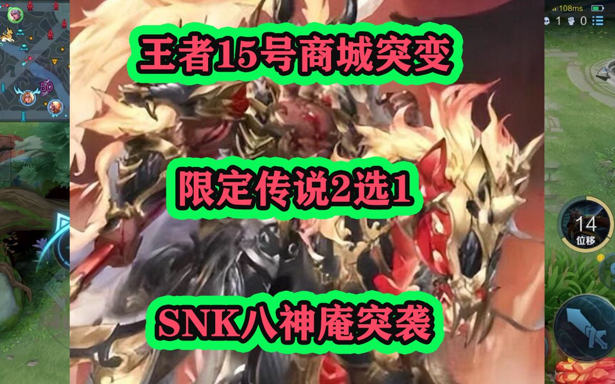 王者15号商城突变,限定传说2选1,SNK八神庵突袭哔哩哔哩bilibili