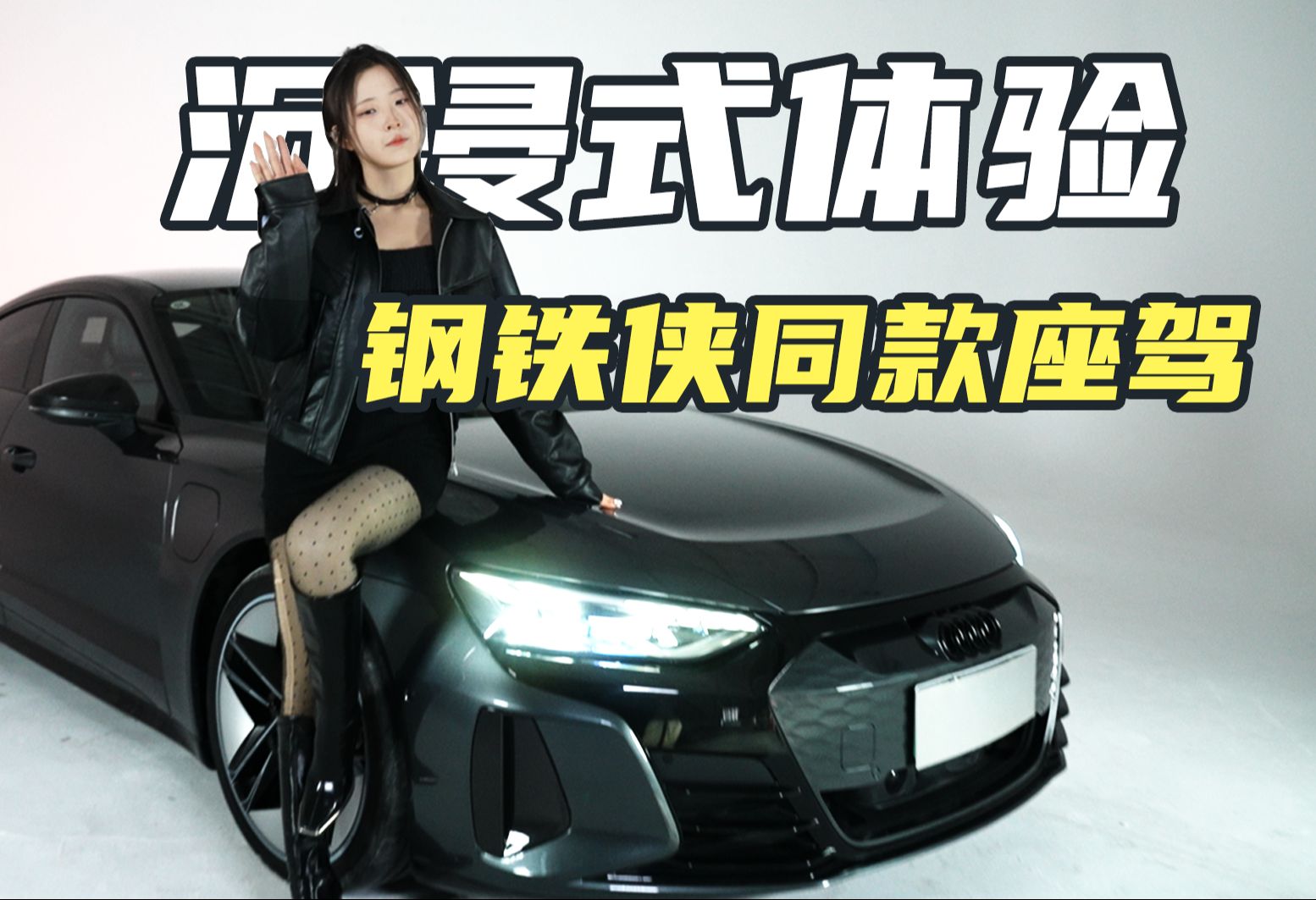 【奥迪RS etron gt 预告】:钢铁侠同款奥迪纯电超跑,不一定斩女,但是直男一定忍不住...哔哩哔哩bilibili