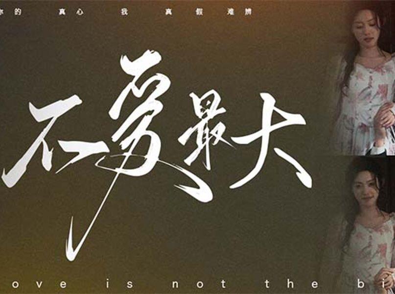 不爱最大-第18集_哔哩哔哩_bilibili