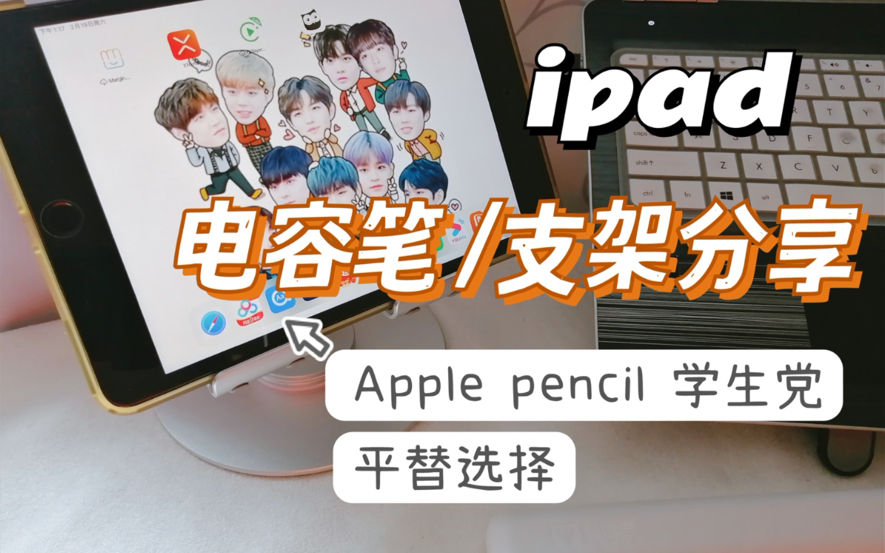 【ipad配件分享】学生党pencil平替选择/电容笔使用感受/可旋转多角度调节平板支架/读文献如何用哔哩哔哩bilibili