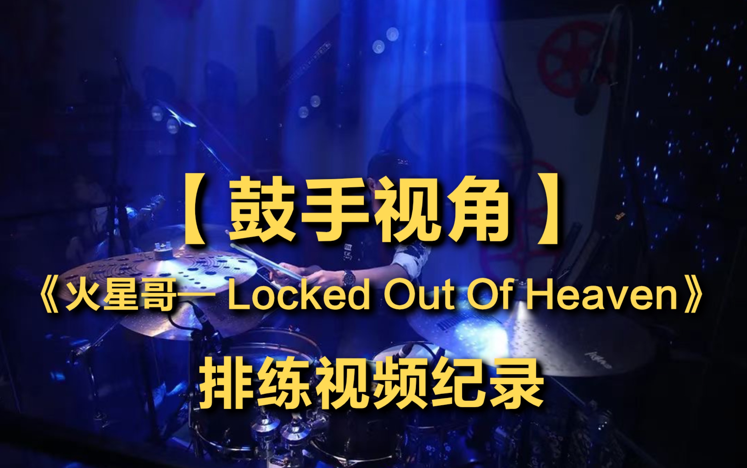 [图]【鼓手视角】《火星哥-Locked Out Of Heaven》排练记录