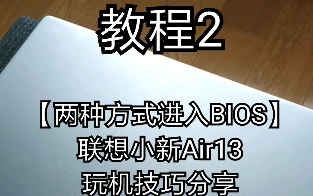 【教程2】两种方式进入BIOS,联想小新Air13玩机技巧分享哔哩哔哩bilibili