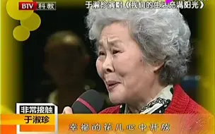 Télécharger la video: 《我们的生活充满阳光》演唱：于淑珍（清唱）