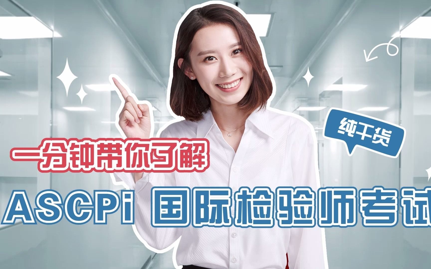 什么是ASCPi?一分钟带你了解哔哩哔哩bilibili