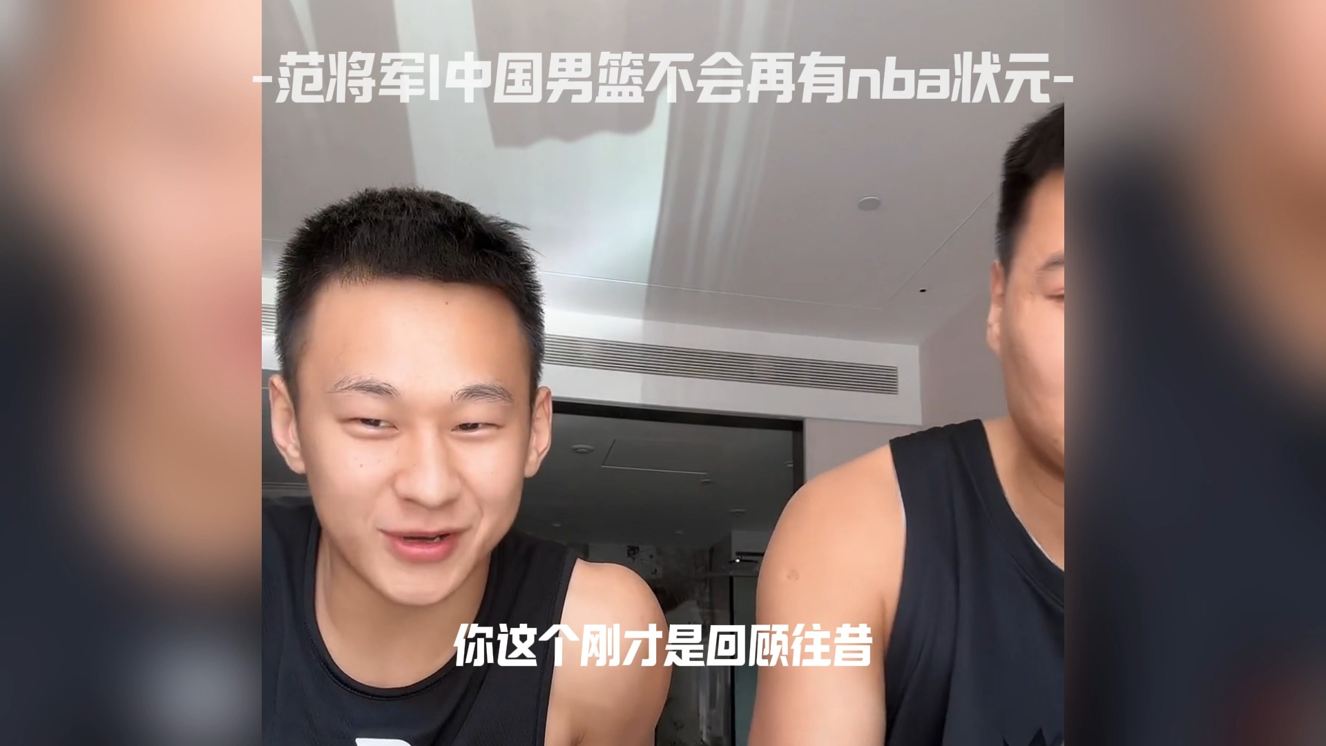 范将军|中国男篮不会再有nba状元哔哩哔哩bilibili