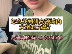 如何找到领域内大佬写的文章？？？