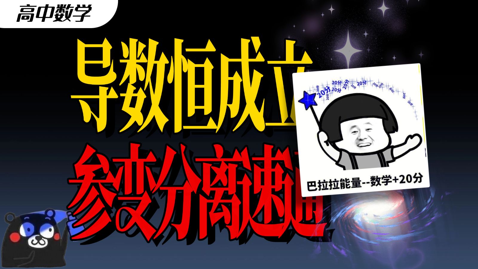 导数大题保命技巧：参变分离，一步干掉分类讨论！恒成立问题一步到位！丨赵礼显-高中数学
