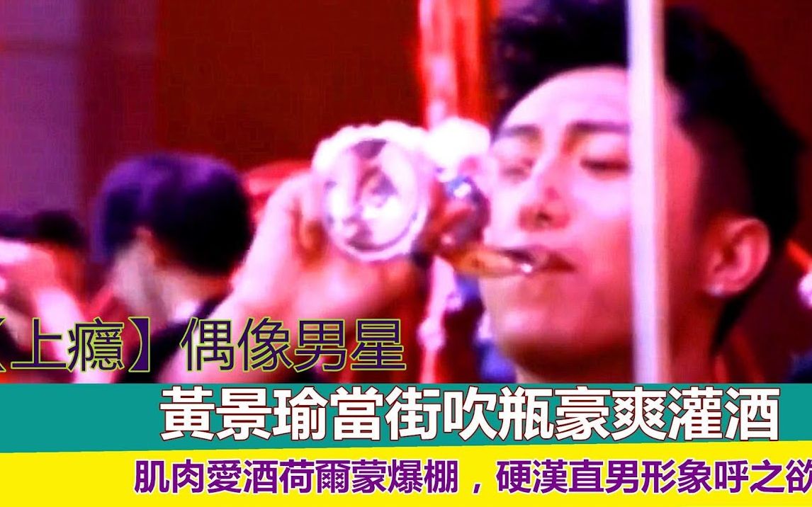 偶像男星黄景瑜豪爽喝酒|鲸鱼男友力爆棚|肌肉硬汉形象让人爱哔哩哔哩bilibili