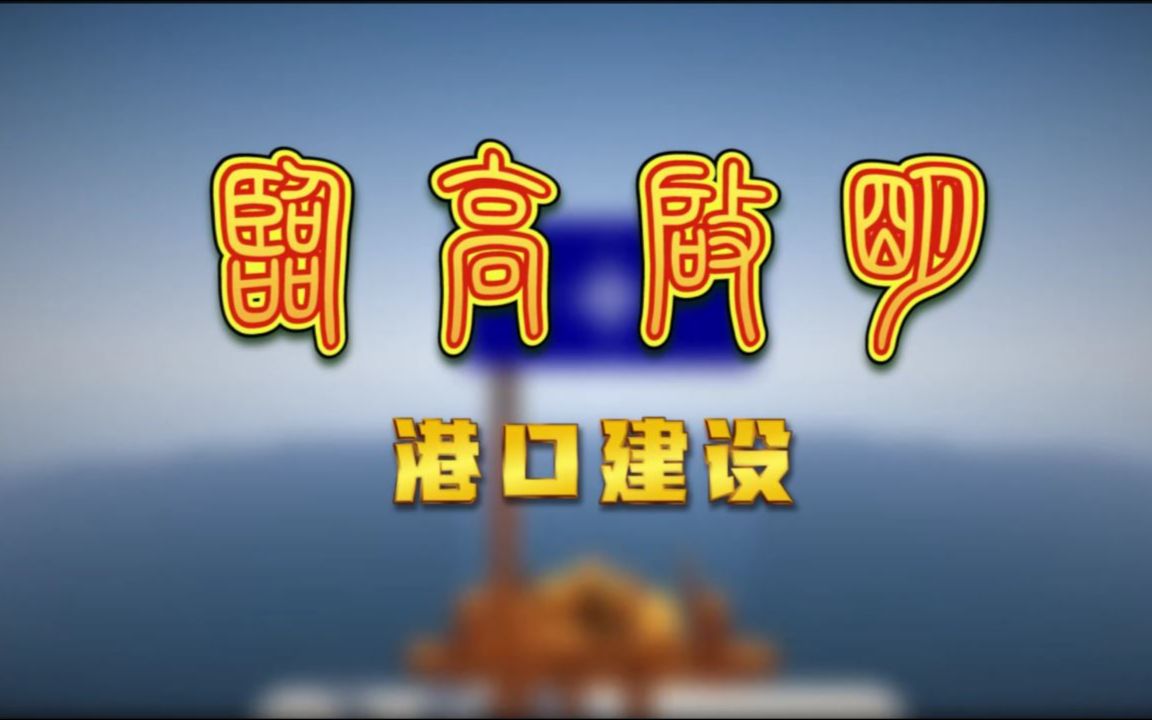 【當我的世界穿越回明朝】minecraft我的世界短片 臨高啟明 s02e02