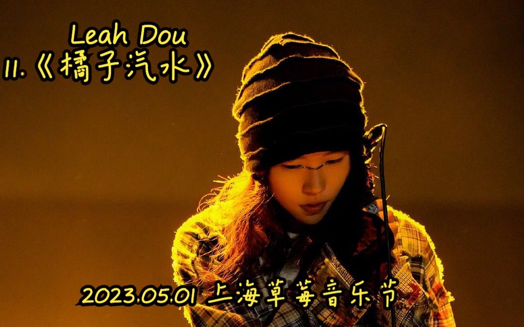 【音乐节现场】窦靖童/leah dou《橘子汽水》@2023