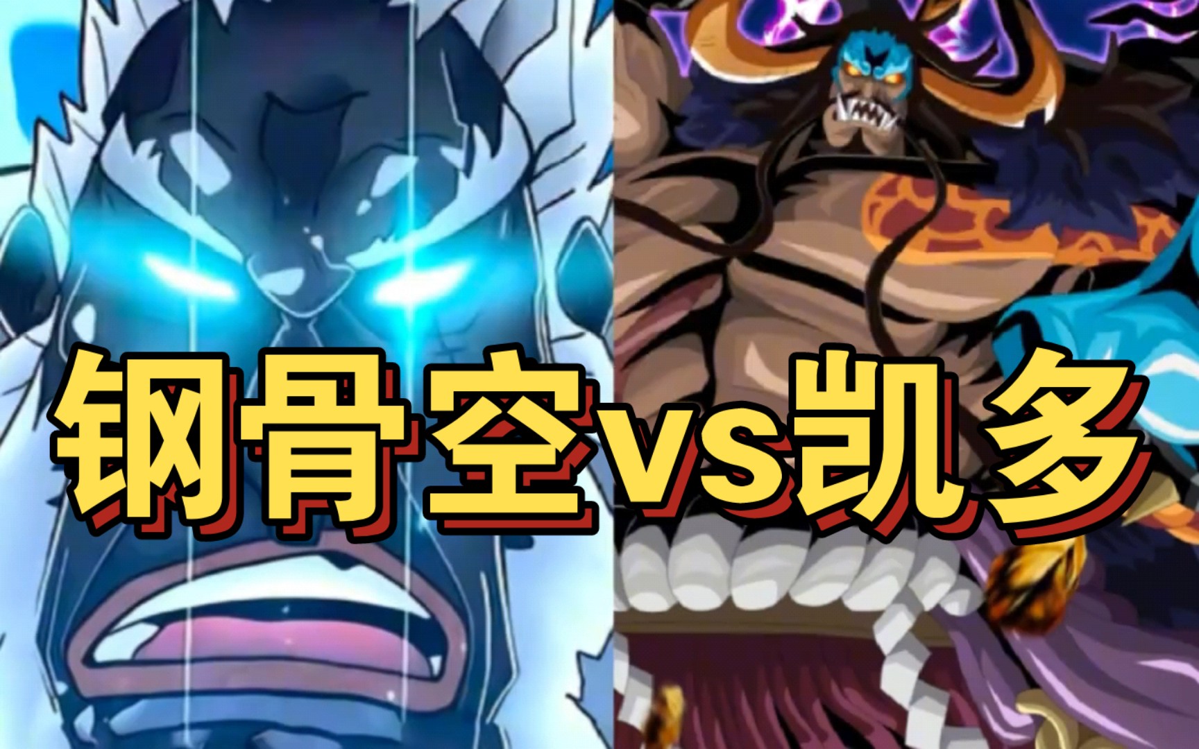 钢骨空vs凯多